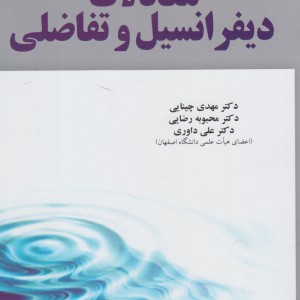 معادلات دیفرانسیل و تفاضلی نشر آموخته - مهدی چینانی