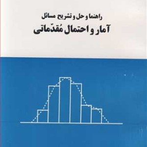 راهنما و حل و تشریح مسائل آمار و احتمال مقدماتی