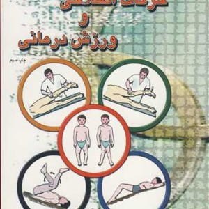 کتاب حرکات اصلاحی و ورزش درمانی