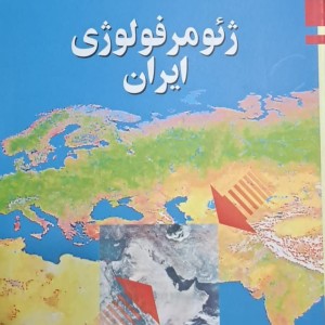 ژئومورفولوژی ایران نشر قومس