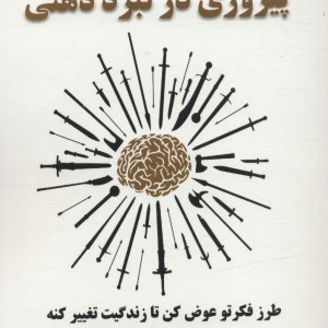 پیروزی در نبرد ذهنی - کرگ گروشل