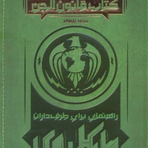 کتاب قانون الجن