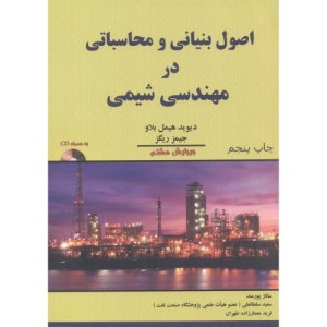 اصول بنیانی و محاسباتی در مهندسی شیمی باCD