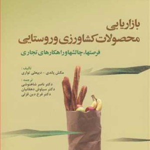 بازاریابی محصولات کشاورزی و روستایی فرصتها چالشها وراهکارهای تجاری