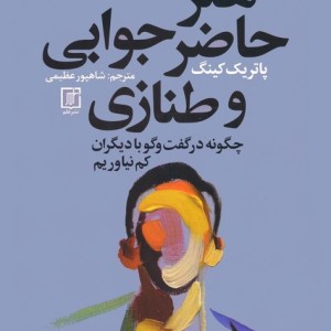 هنر حاضر جوابی و طنازی