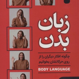 زبان بدن نشر آوای بستان