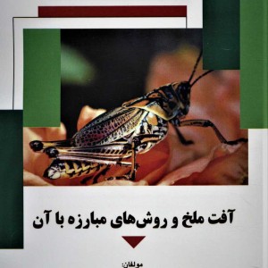 آفت ملخ و روش های مبارزه با آن
