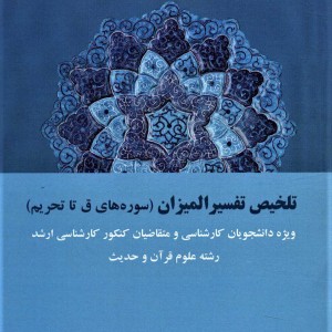 تلخیص تفسیر المیزان
