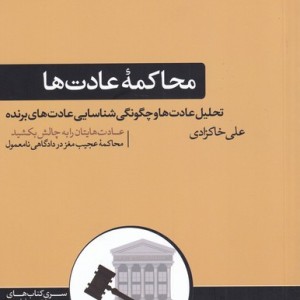 محاکمه عادت ها