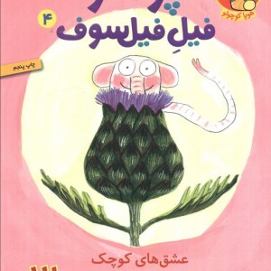 پوملو فیل فیلسوف 4