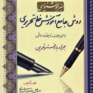 هنر خوشنویسی روش جامع آموزش خط تحریری