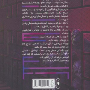 دونده هزارتو 5 - جیمز دشنر