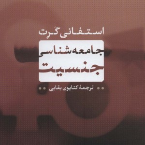 جامعه شناسی جنسیت
