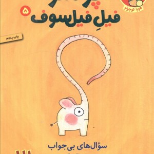 پوملو فیل فیلسوف 5