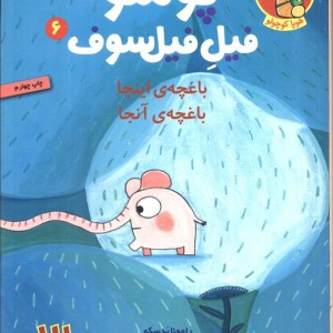 پوملو فیل فیلسوف 6