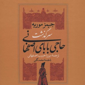 سرگذشت حاجی بابای اصفهانی نشر نگاه