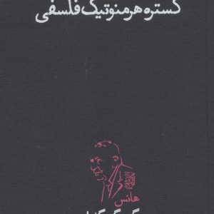 کتاب گستره هرمنوتیک فلسفی
