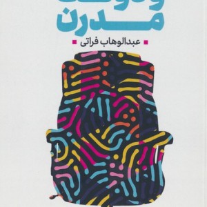 روحانیت و دولت مدرن