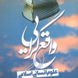 واقع گرایی در علوم انسانی اسلامی