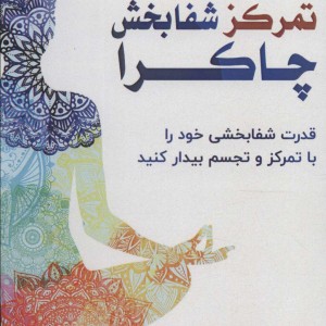 تمرکز شفابخش چاکرا