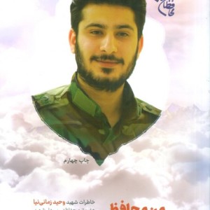 من محافظ حاج قاسمم خاطرات شهید وحید زمانی نیا