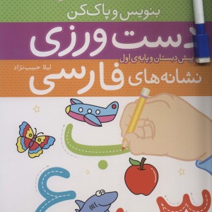 دست ورزی نشانه های فارسی