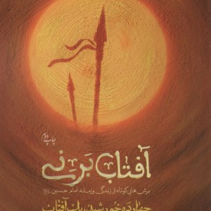 آفتاب برنی