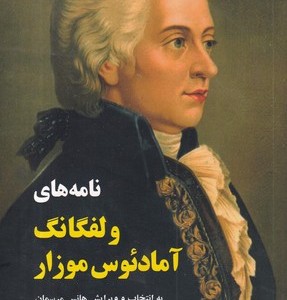 کتاب نامه های ولفگانگ آمادئوس موزار