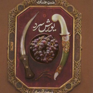 مست جنگ-یورش سرد