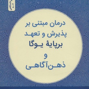 درمان مبتنی بر پذیرش و تعهد بر پایه یوگا
