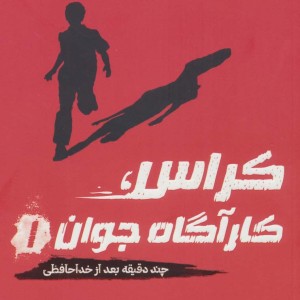 کراس کارآگاه جوان 1