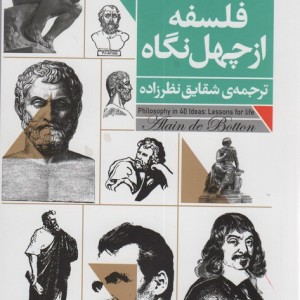فلسفه از چهل نگاه