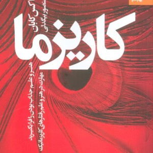 کاریزما نشر بهار سبز