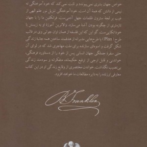 بنجامین فرانکلین زندگی من