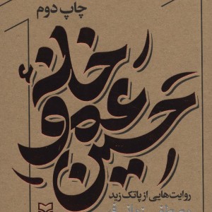 خانه عمو حسین