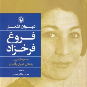 دیوان اشعار فروغ فرخزاد نشر مروارید قطع رقعی