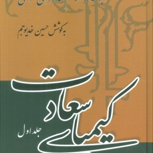 کتاب کیمیای سعادت نشر علمی و فرهنگی