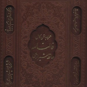 کتاب دیوان حافظ شیرازی همراه با فالنامه