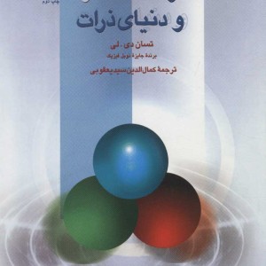 کتاب تقارن ها ناتقارنی ها و دنیای ذرات