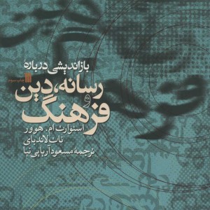 کتاب بازاندیشی درباره رسانه دین و فرهنگ
