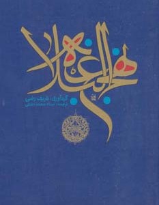 نهج البلاغه