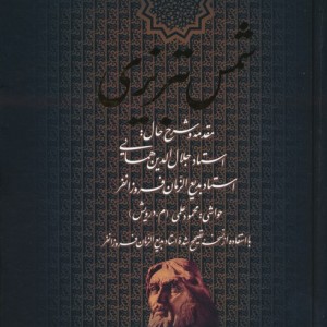 دیوان کامل شمس تبریزی