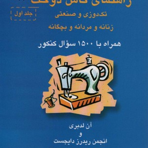 راهنمای کامل دوخت