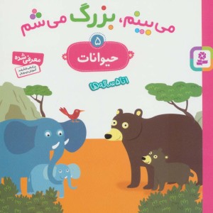 می بینم بزرگ می شم 5