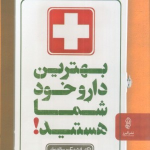 بهترین دارو خود شما هستید
