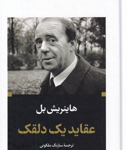 عقاید یک دلقک نشر نگاه
