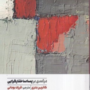 کتاب درآمدی بر پساساختارگرایی