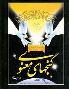 کتاب گنجهای معنوی 2 نشر هاتف