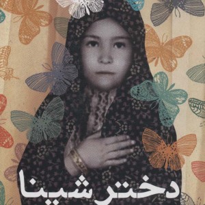 دختر شینا نشر سوره مهر قطع رقعی