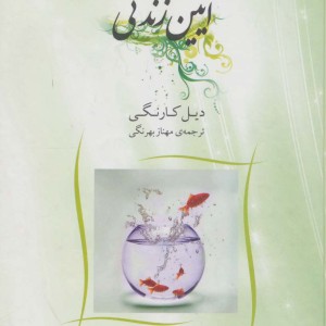 کتاب آیین زندگی نشر شبگیر